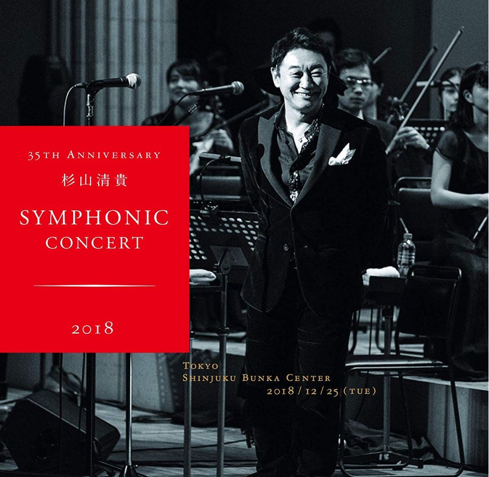35th Anniversary 杉山清貴 Symphonic Concert 2018 live at 新宿文化センター ライブ