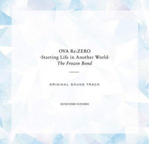 OVA「 Re：ゼロから始める異世界生活 氷結の絆 」オリジナルサウンドトラック