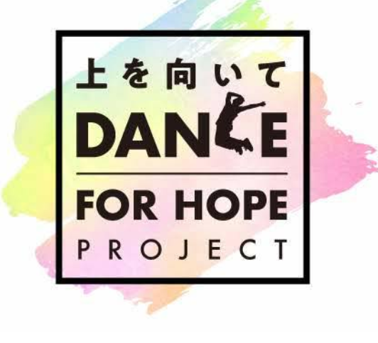 上を向いて～DANCE FOR HOPE プロジェクト