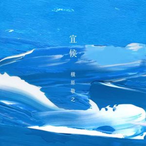 宜候