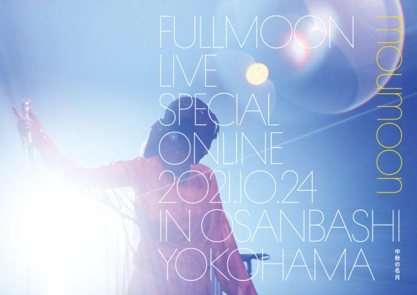 『FULLMOON LIVE SPECIAL 2021 ～中秋の名月～ ONLINE 2021.10.24 in 横浜大さん橋ホール』
