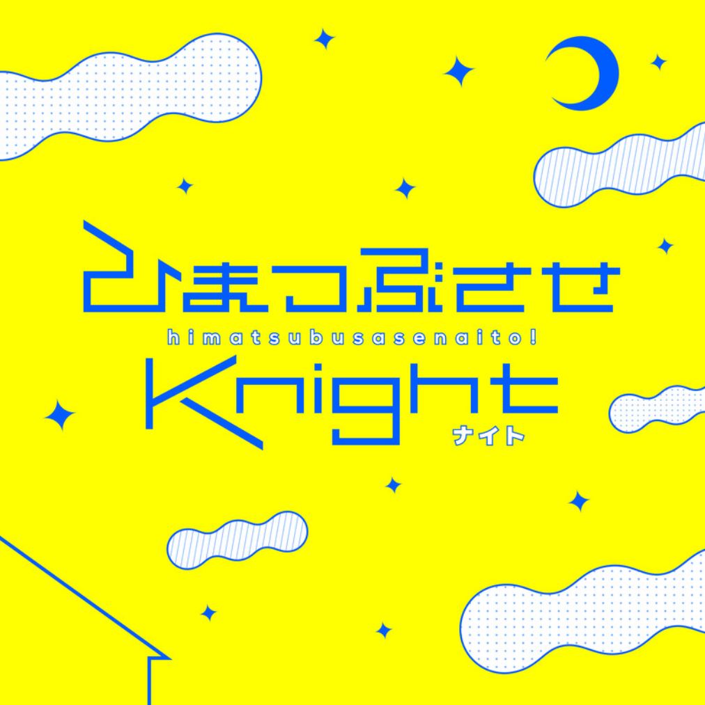 ひまつぶさせKnight (feat. biz)