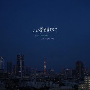 いい夢を見させて Sam is Ohm REMIX
